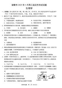 浙江省诸暨市2025年高三高考模拟适应性考试-生物试题+答案