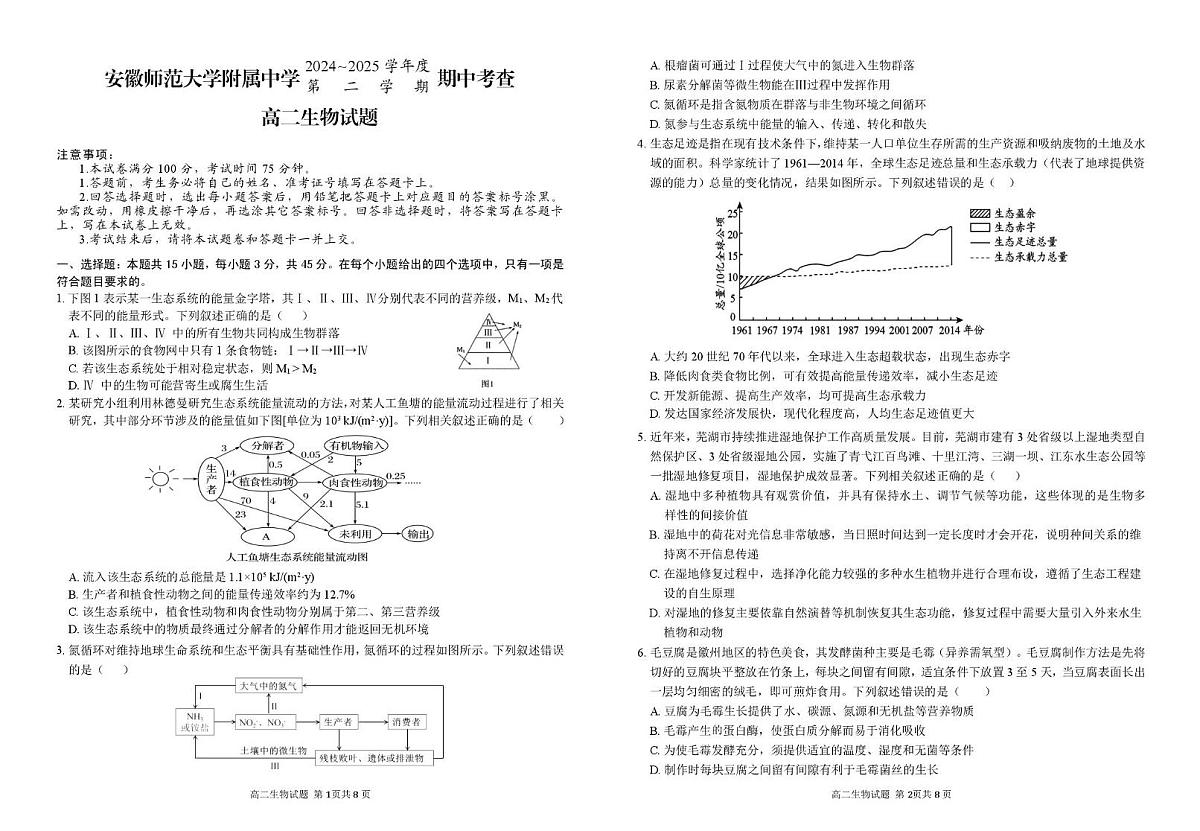 安徽师范大学附属中学2024-2025学年高二下学期4月期中考试生物试卷(PDF版附答案)第1页