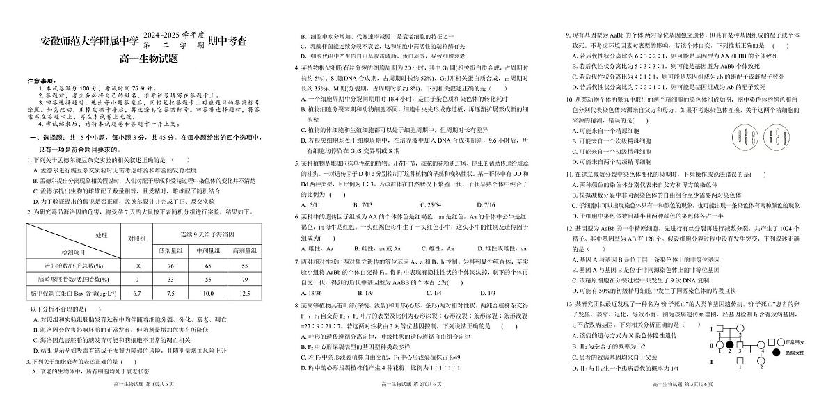 安徽师范大学附属中学2024-2025学年高一下学期4月期中考试生物试卷(PDF版附答案)第1页