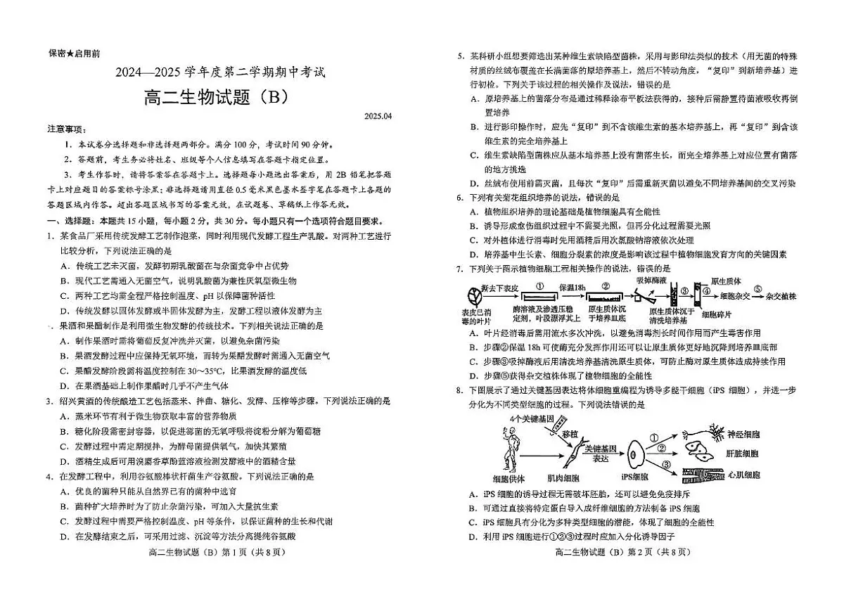 山东省菏泽市2024-2025学年高二下学期4月期中考试 生物(B) PDF版含答案第1页