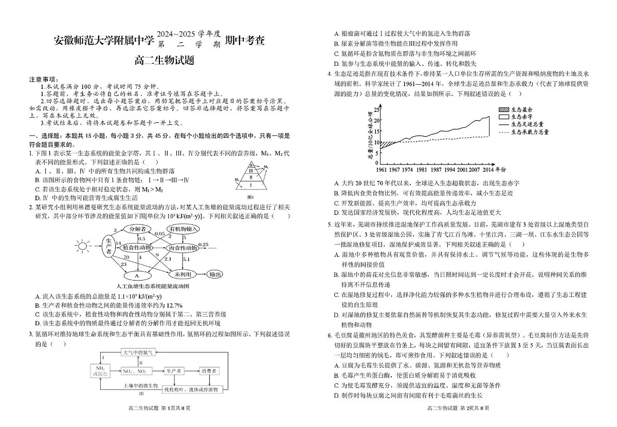 安徽师范大学附属中学2024-2025学年高二下学期4月期中考试 生物 PDF版含答案第1页