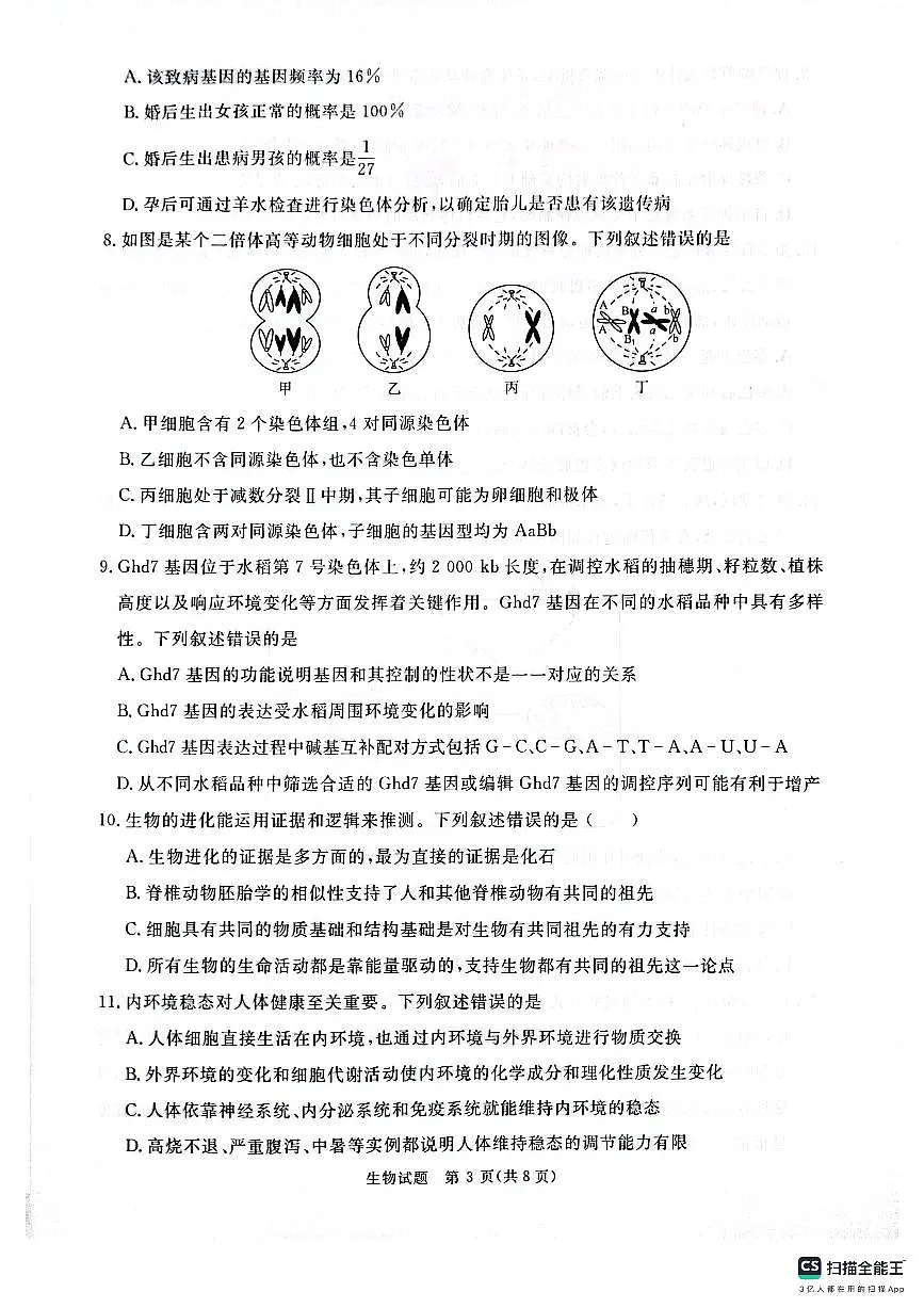 河南省部分重点高中青桐鸣大联考2024-2025学年高三上学期11月月考 生物试题(含答案)第3页