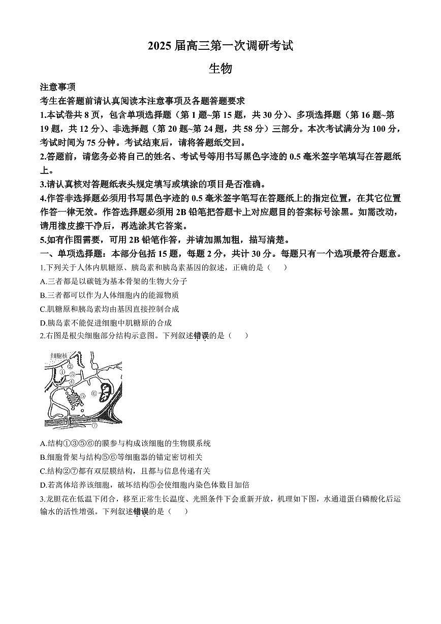 南通海门中学2025届高三上学期第一次调研考试生物试卷(含答案)第1页