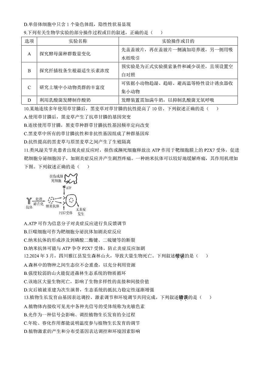 南通海门中学2025届高三上学期第一次调研考试生物试卷(含答案)第3页