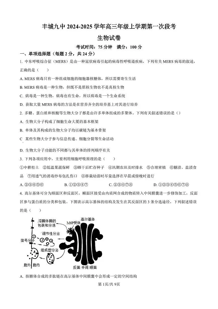 江西省宜春市丰城市第九中学2024-2025学年高三上学期第一次段考生物试卷(含答案)第1页