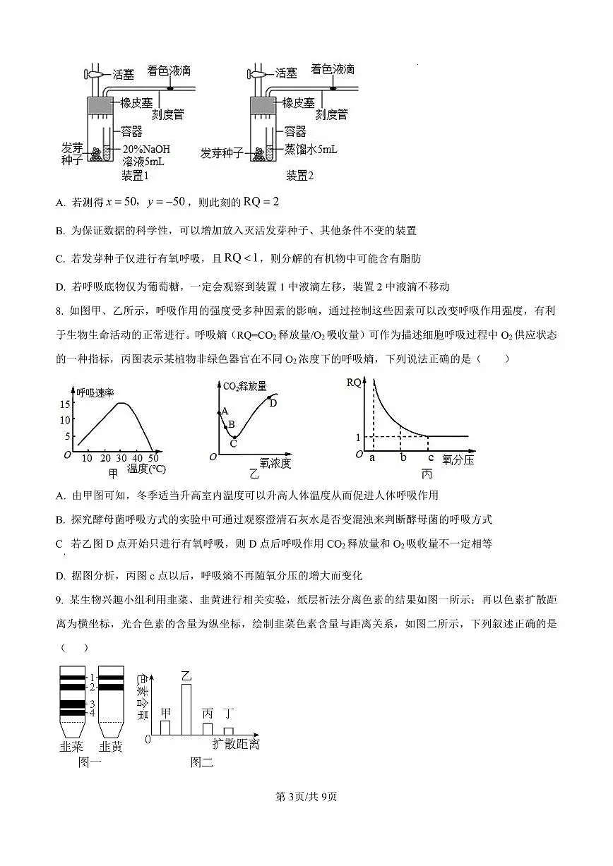 江西省宜春市丰城市第九中学2024-2025学年高三上学期第一次段考生物试卷(含答案)第3页