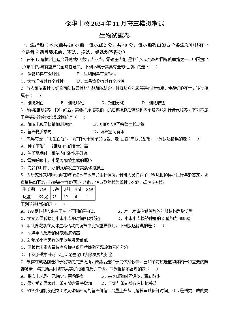 浙江省金华十校2024-2025学年高三上学期11月模拟考试生物试题(含答案)第1页