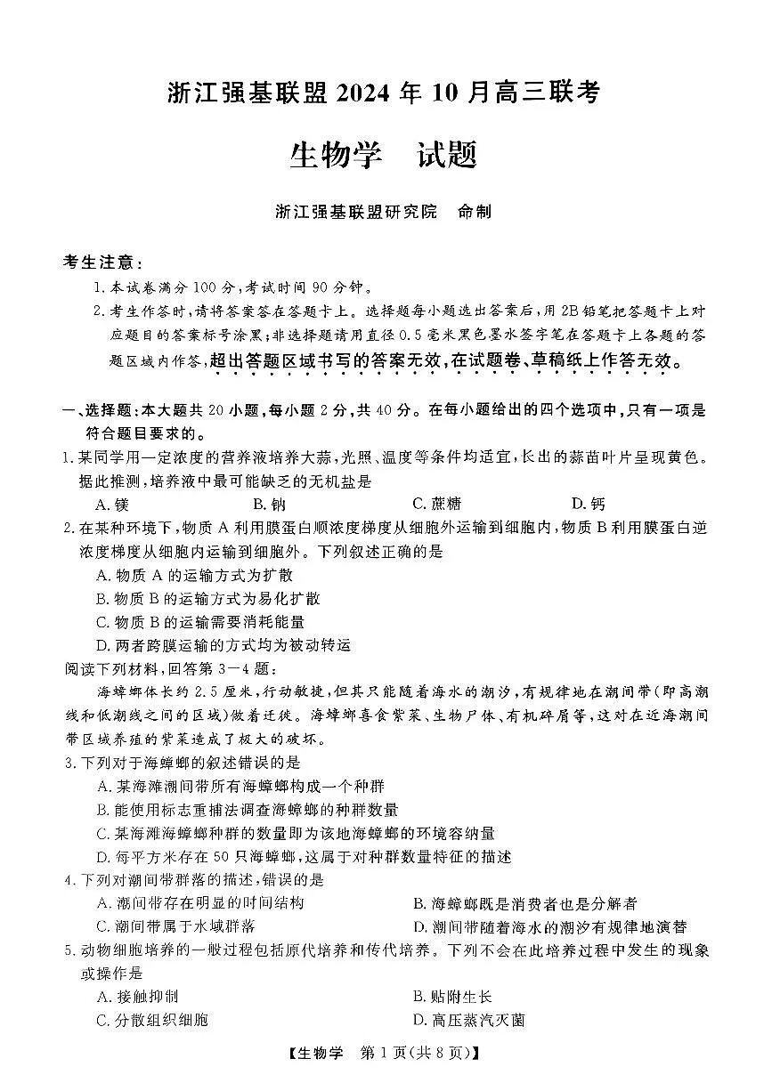 浙江强基联盟2024年10月高三联考 生物试卷(含答案)第1页