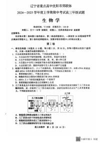辽宁省沈阳市郊联体2024-2025学年高三上学期11月期中考试 生物试题（含答案）