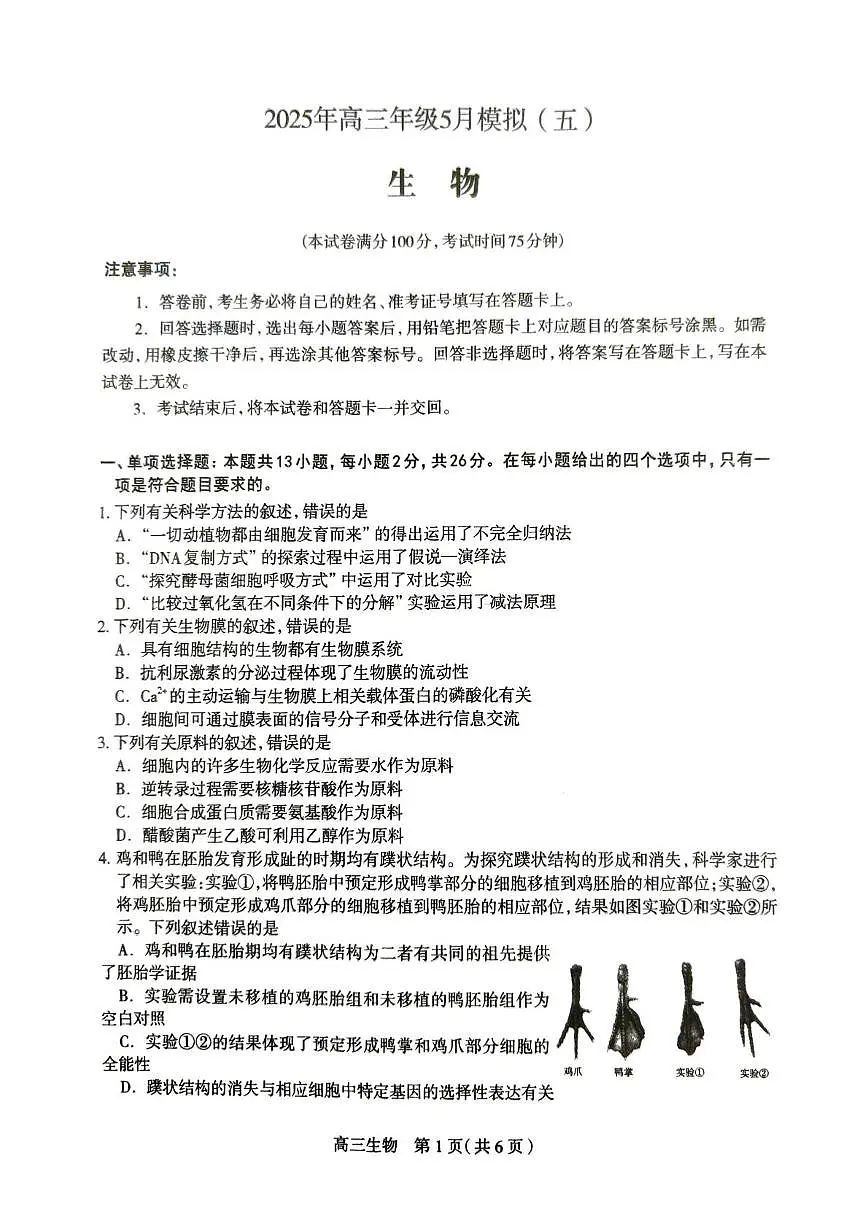 2025届河北省部分校高三下学期5月模拟(五)生物试题(高考模拟)第1页
