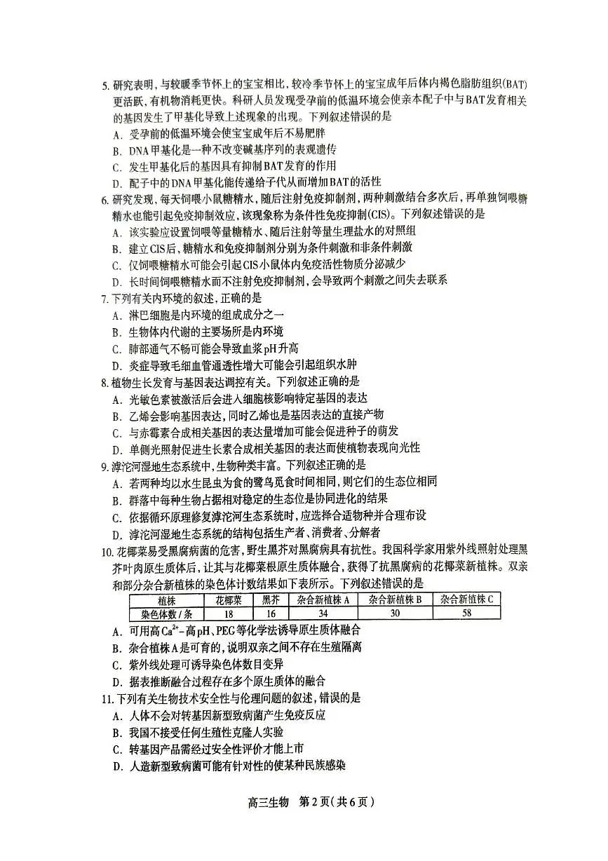 2025届河北省部分校高三下学期5月模拟(五)生物试题(高考模拟)第2页