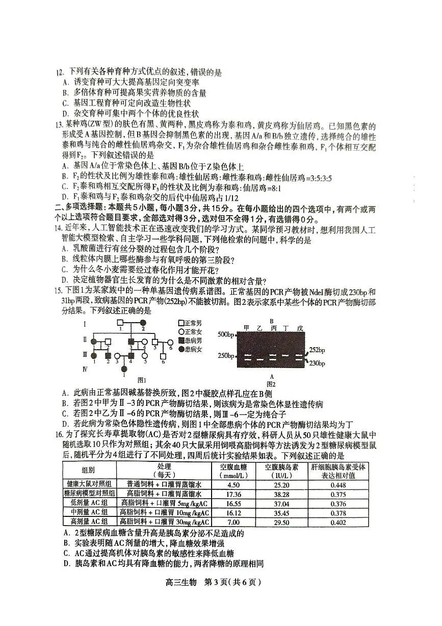 2025届河北省部分校高三下学期5月模拟(五)生物试题(高考模拟)第3页