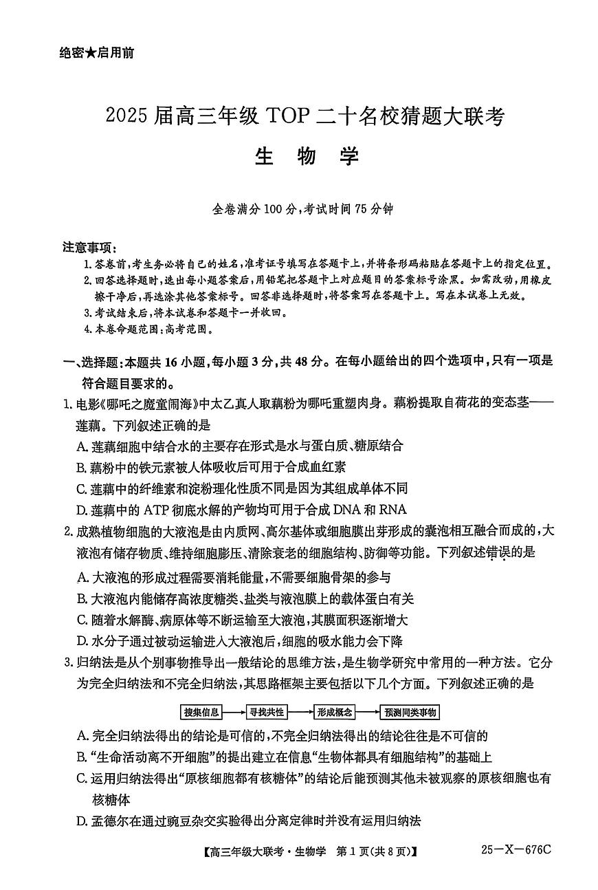 2025届河南高三前20名校猜题大联考生物试题(高考模拟)第1页