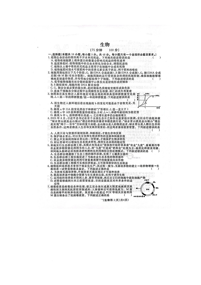 2025届陕西省咸阳市武功县普集高级中学高三第四次模拟预测生物试题(高考模拟)第1页
