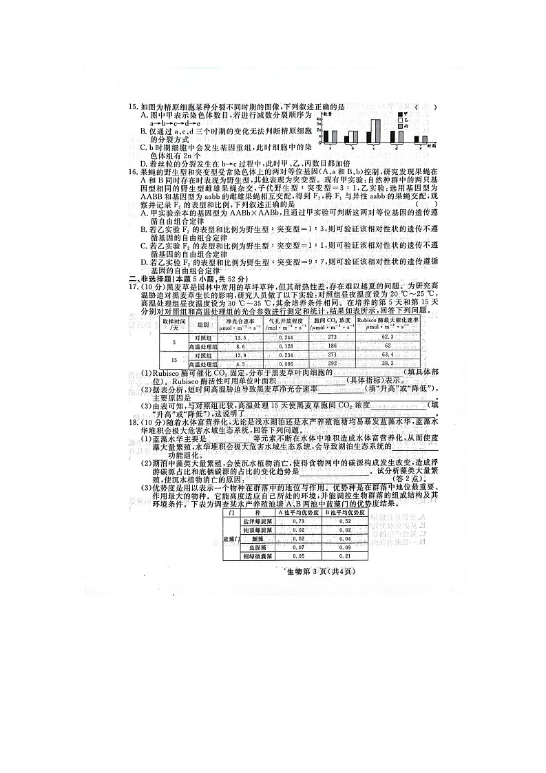 2025届陕西省咸阳市武功县普集高级中学高三第四次模拟预测生物试题(高考模拟)第3页