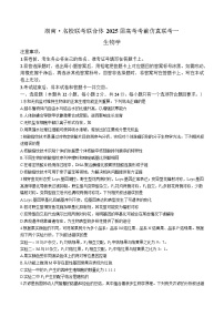 湖南省名校联考联合体2025届高三下学期考前仿真模拟联考（一）生物试卷（Word版附解析）