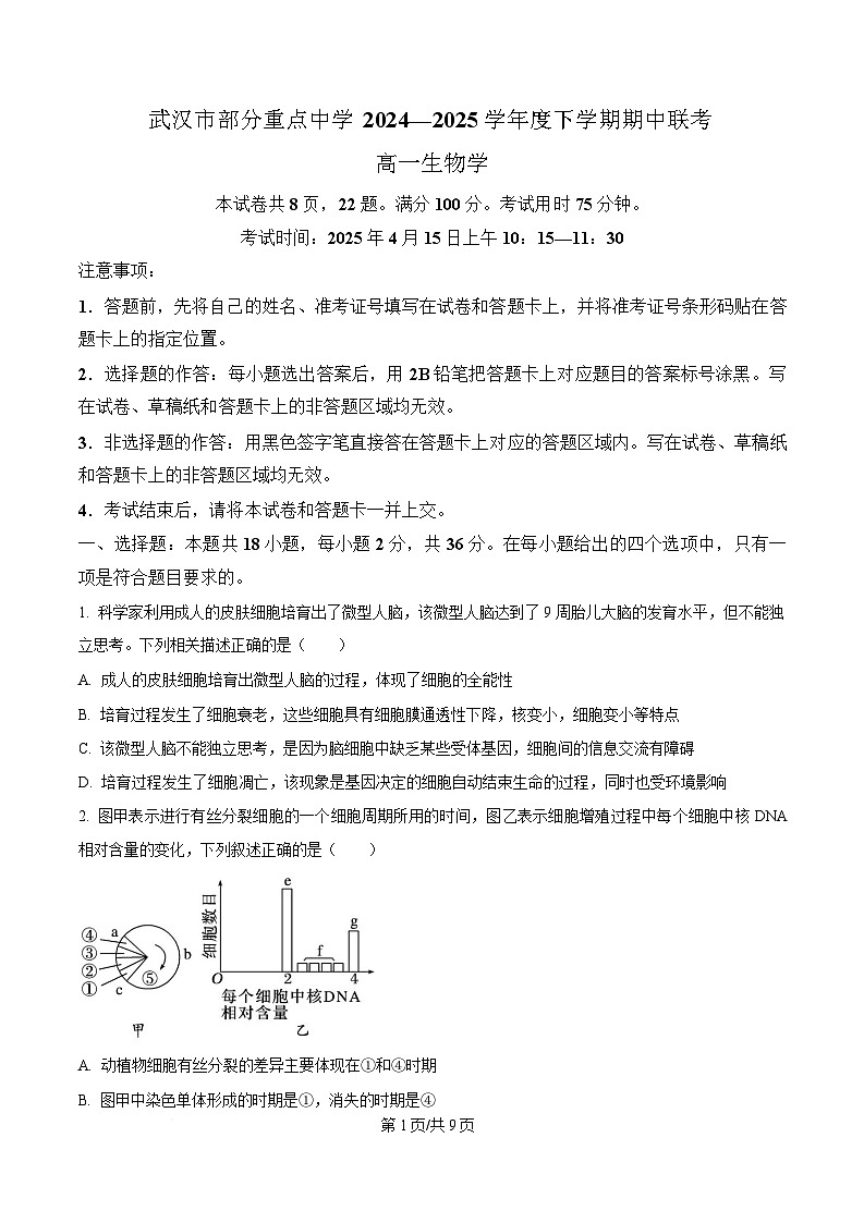 湖北省武汉市部分重点中学2024-2025学年高一下学期4月期中联考生物试卷(原卷版)第1页