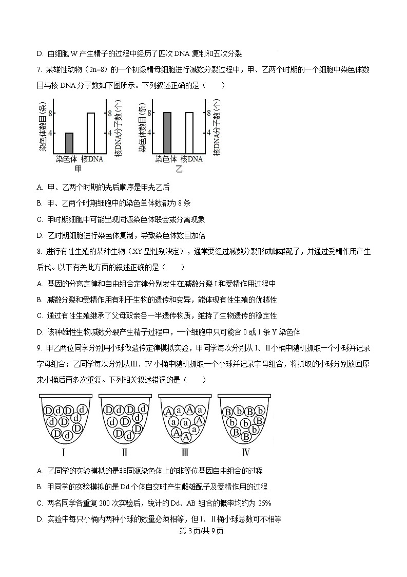 湖北省武汉市部分重点中学2024-2025学年高一下学期4月期中联考生物试卷(原卷版)第3页