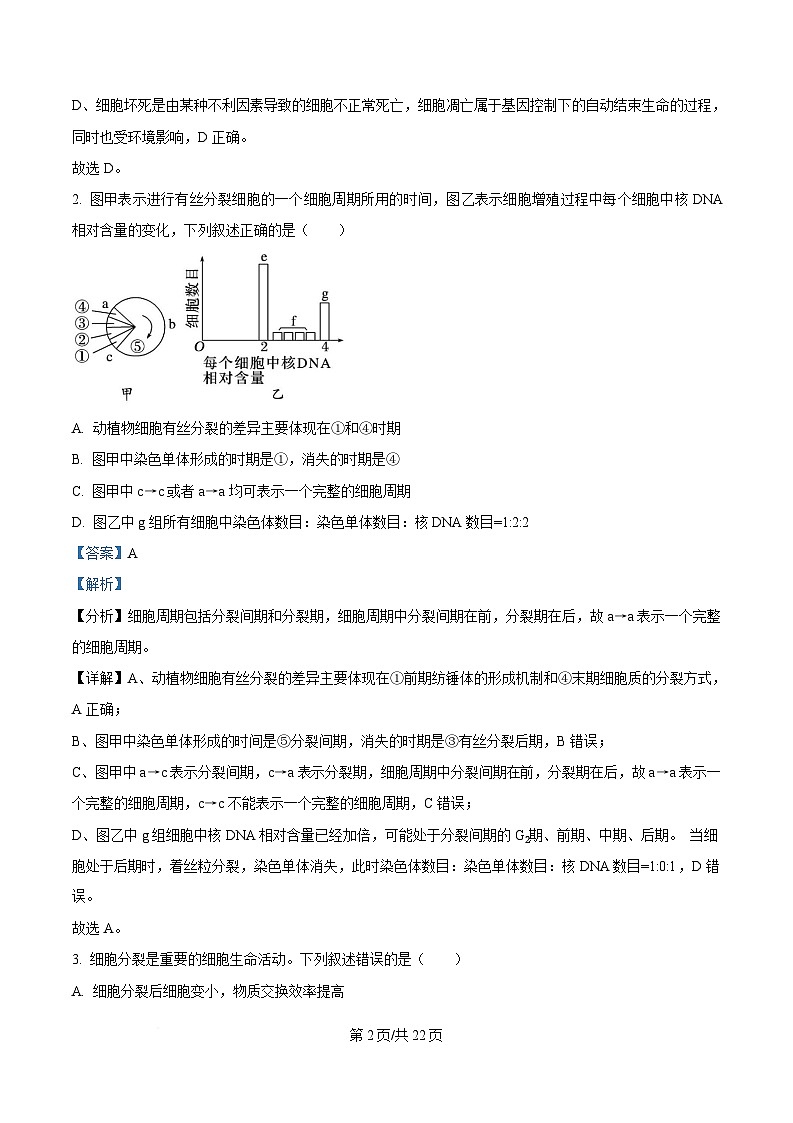 湖北省武汉市部分重点中学2024-2025学年高一下学期4月期中联考生物试卷 Word版含解析第2页