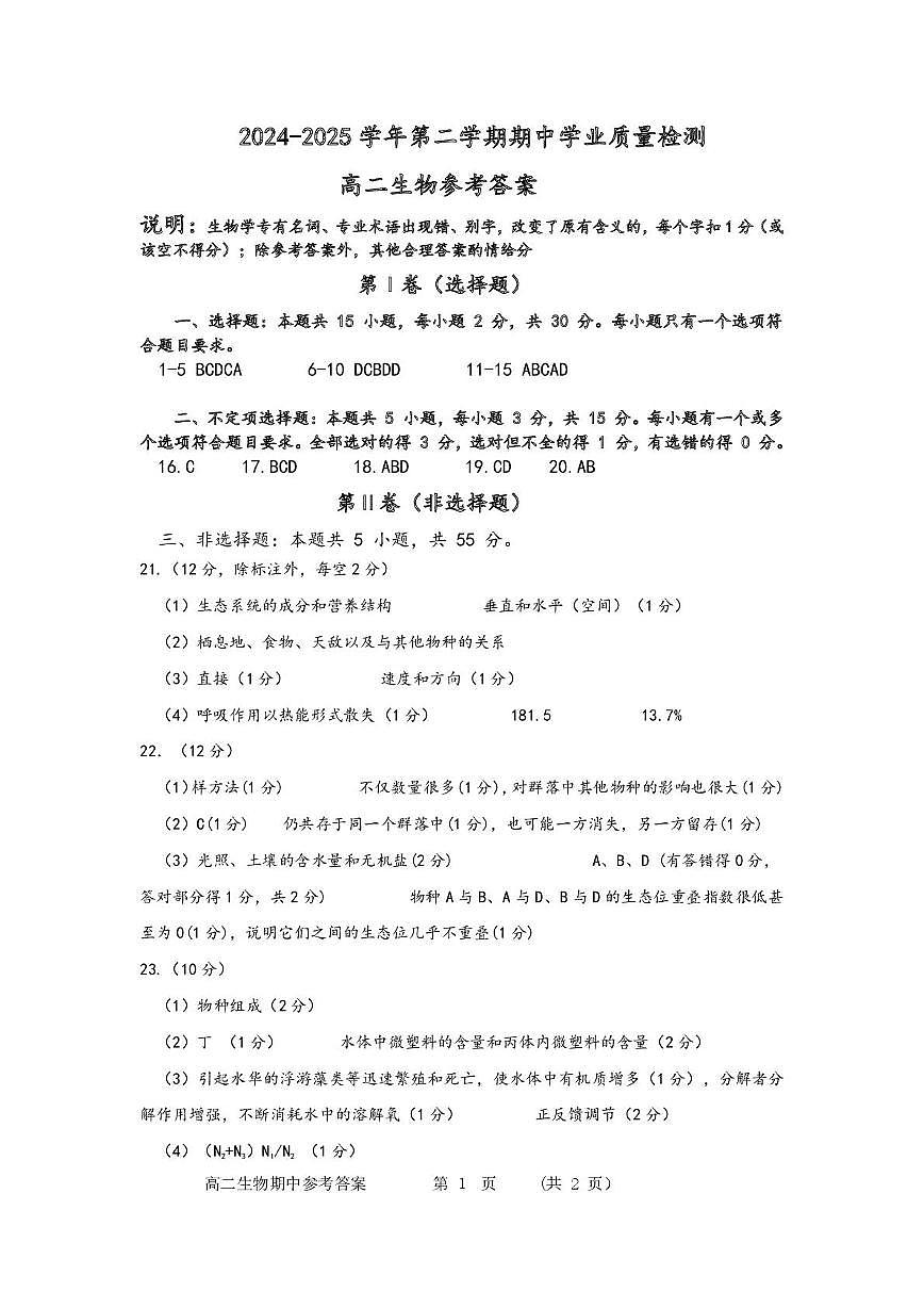 高二生物期中 高二下学期生物期中答案第1页