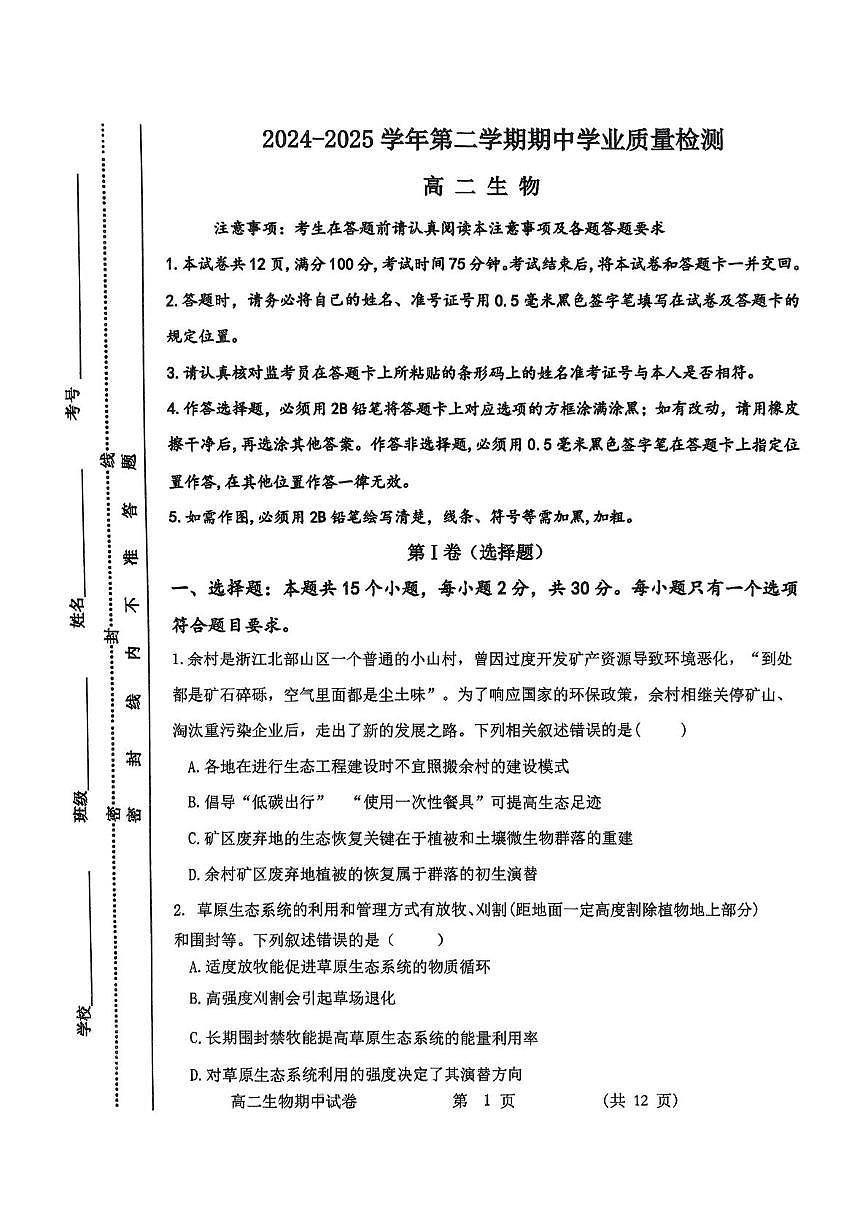 高二生物期中 高二生物期中考试第1页