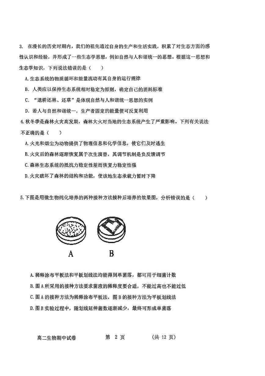 高二生物期中 高二生物期中考试第2页
