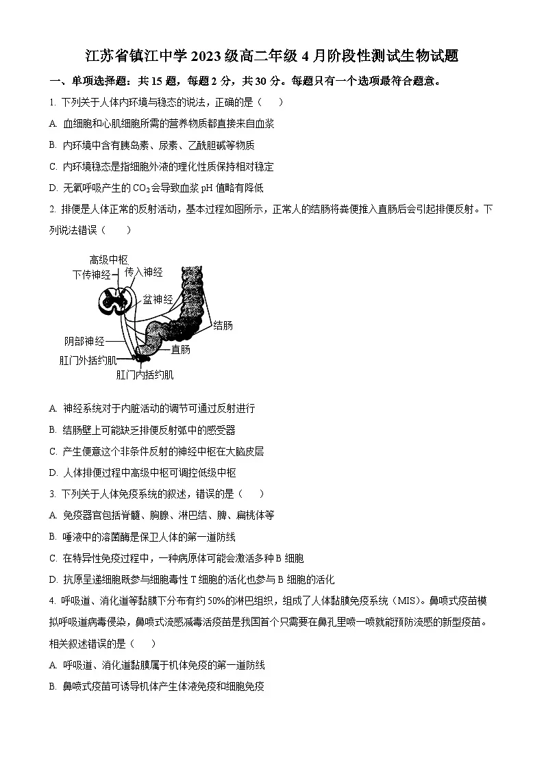 江苏省镇江中学2024-2025学年高二下学期4月阶段性测试生物试题(原卷版+解析版)第1页