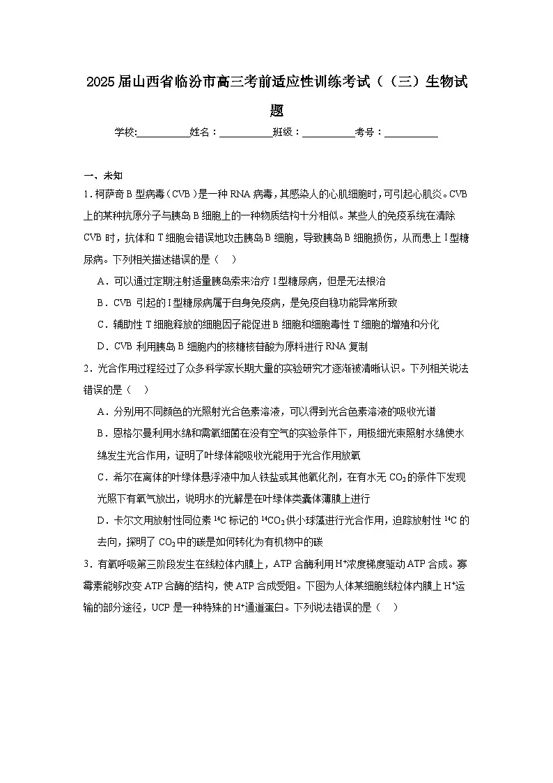 2025届山西省临汾市高三考前适应性训练考试((三)生物试题(无答案)第1页