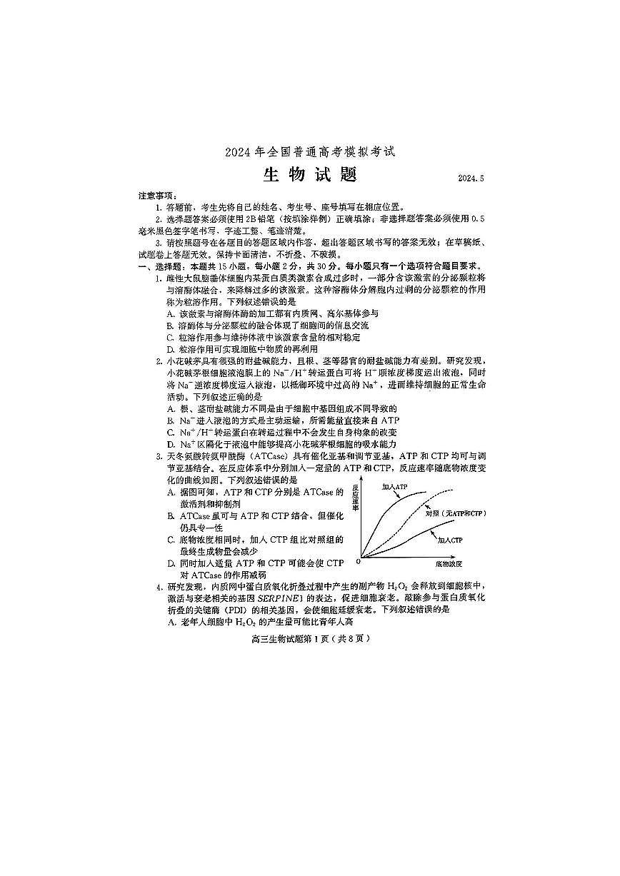 2024届山东省四县联考高三生物试卷第1页