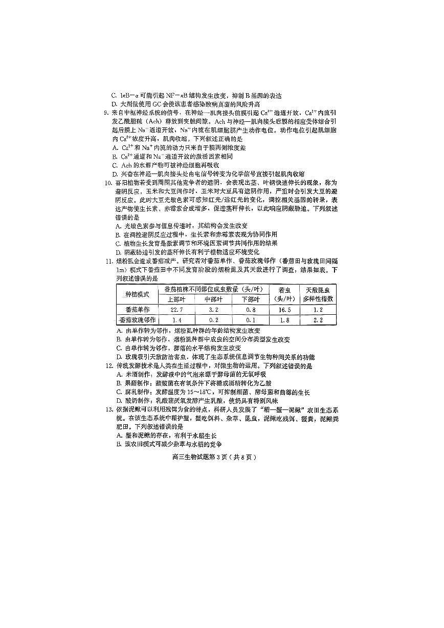 2024届山东省四县联考高三生物试卷第3页
