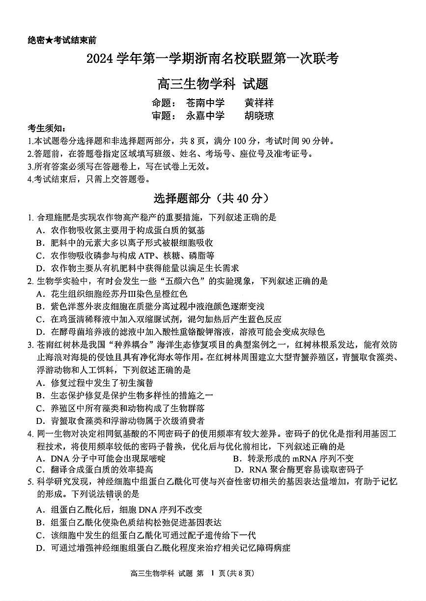 浙南名校联盟2025届高三第一次联考试题 生物试卷(含答案)第1页