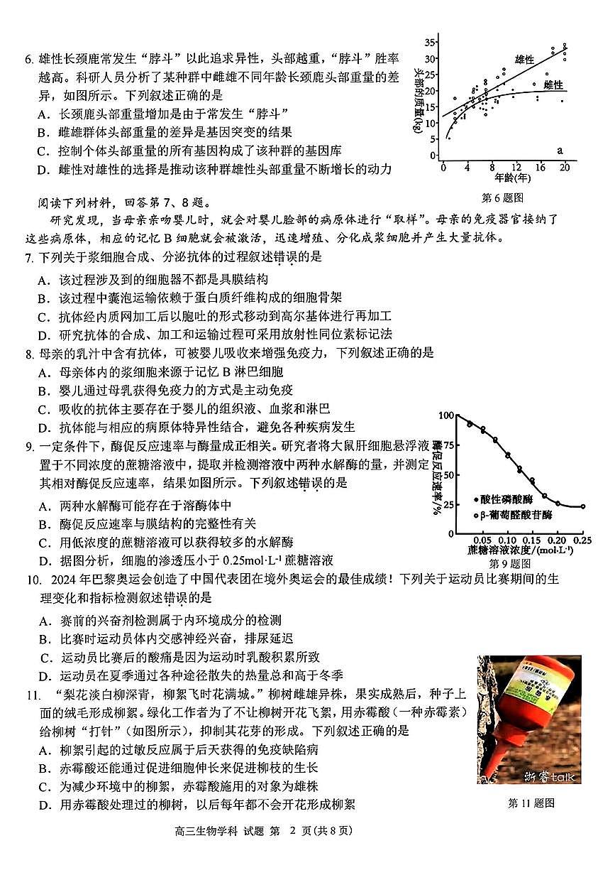 浙南名校联盟2025届高三第一次联考试题 生物试卷(含答案)第2页