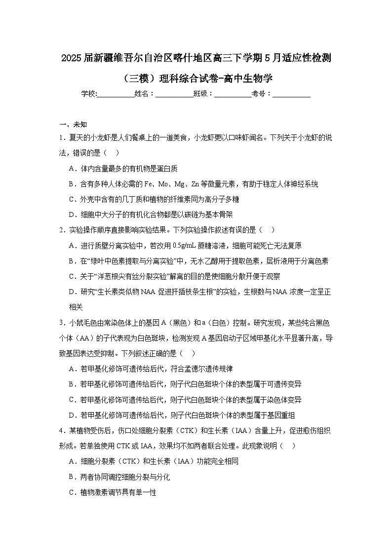2025届新疆维吾尔自治区喀什地区高三下学期5月适应性检测(三模)理科综合试卷-高中生物学(无答案)第1页