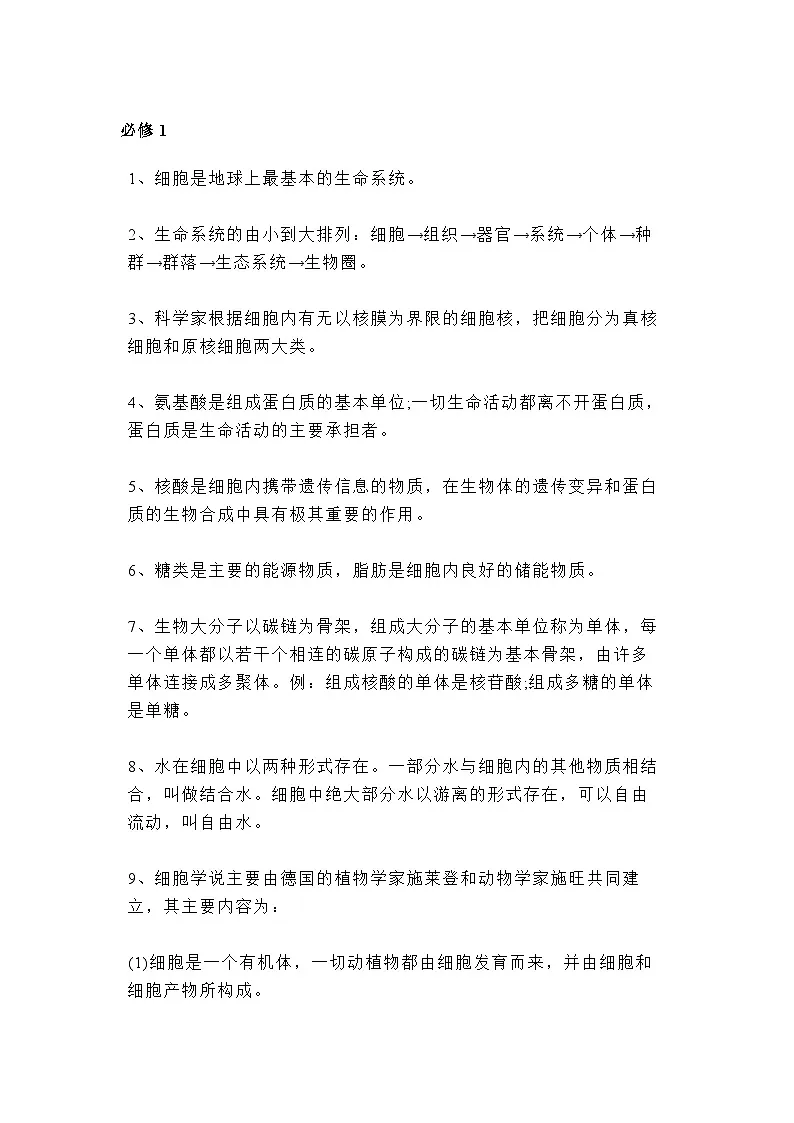 高中生物超全知识点总结第1页