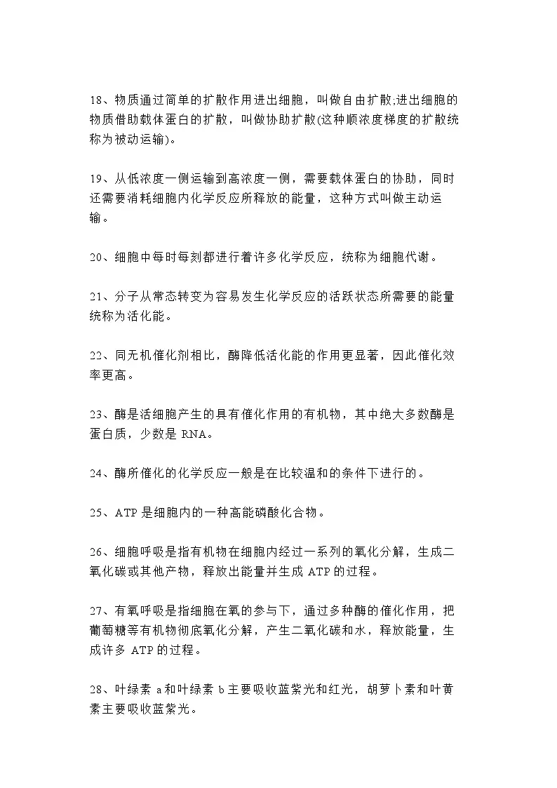 高中生物超全知识点总结第3页