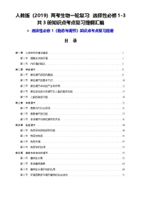 人教版（2019）高考生物一轮复习：选择性必修1-3共3册知识点考点复习提纲汇编（全面！）
