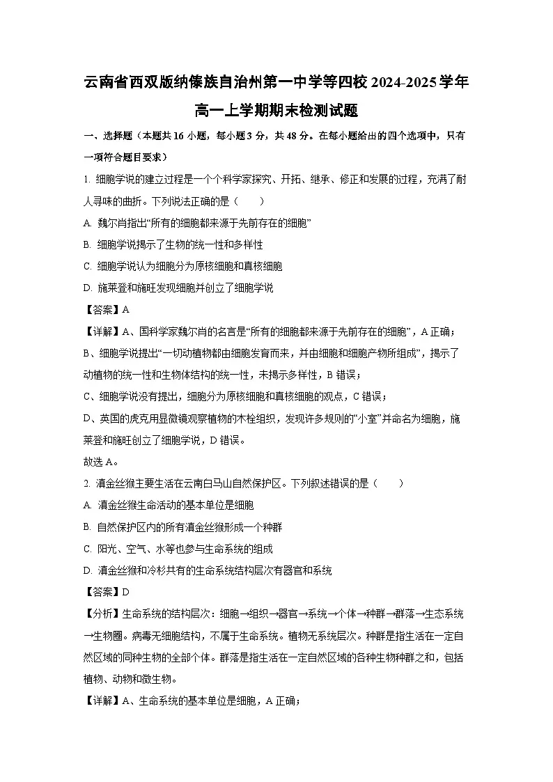 云南省西双版纳傣族自治州第一中学等四校2024-2025学年高一上学期期末检测生物试题(解析版)第1页