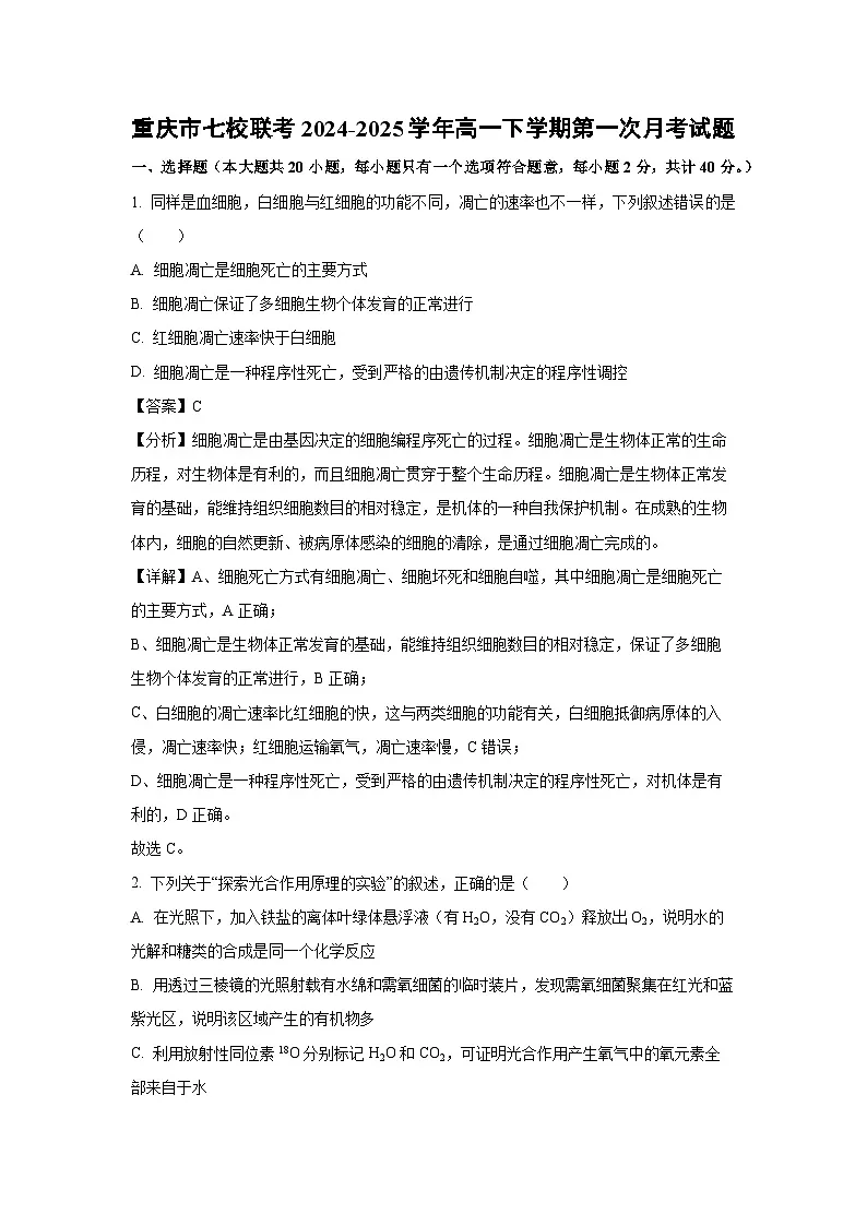 重庆市七校联考2024-2025学年高一下学期第一次月考生物试题(解析版)第1页