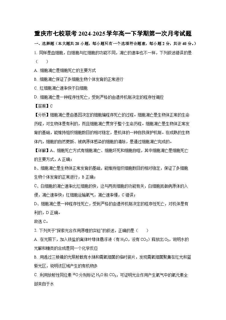 重庆市七校联考2024-2025学年高一下学期第一次月考生物试题(解析版)第1页