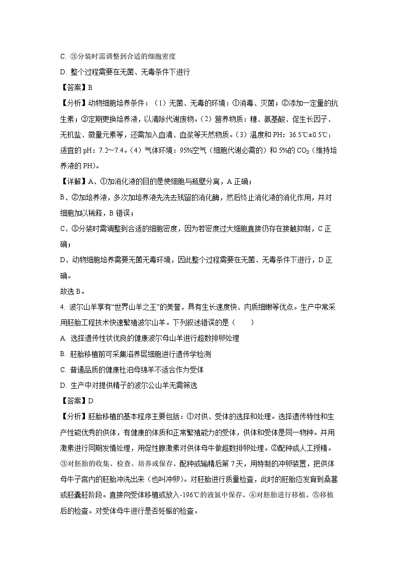 山东省济宁市邹城市2024-2025学年高二下学期4月期中生物(解析版)第3页