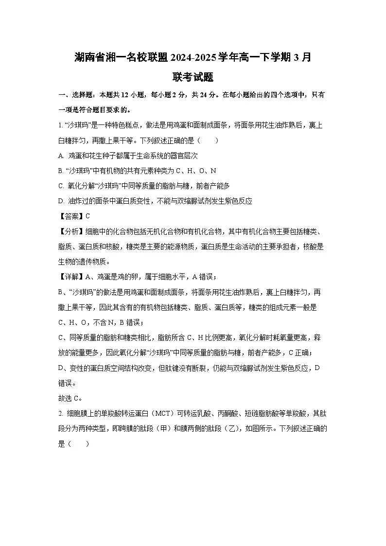 湖南省湘一名校联盟2024-2025学年高一下学期3月联考生物试题(解析版)第1页