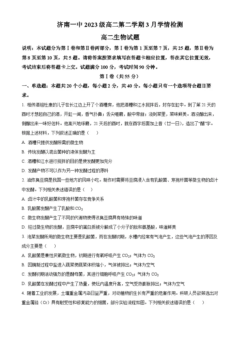 山东省济南市第一中学2024-2025学年高二下学期3月月考生物试题(原卷版+解析版)第1页