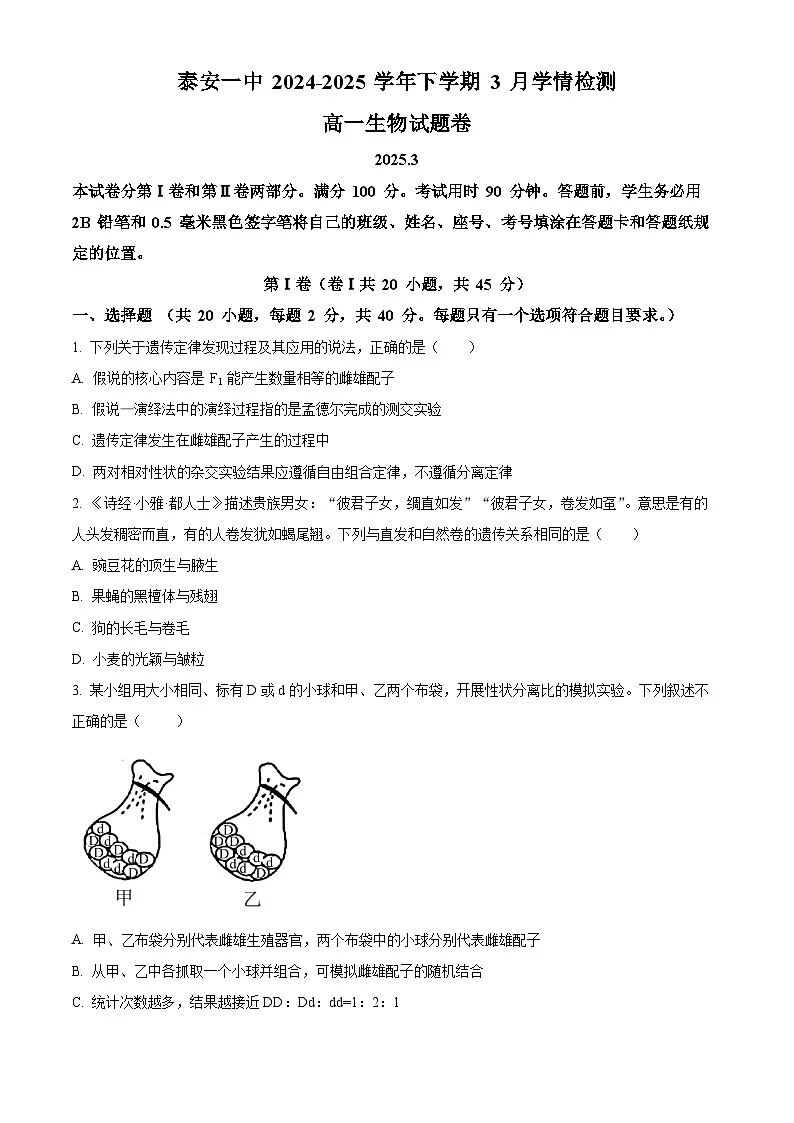山东省泰安一中新校2024-2025学年高一下学期3月月考生物试题(原卷版+解析版)第1页