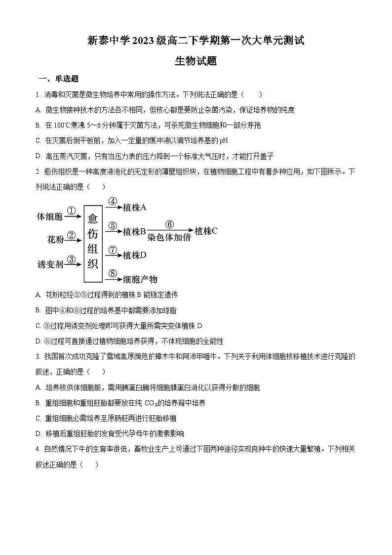 山东省泰安市新泰一中老校区(新泰中学)2024-2025学年高二下学期第一次月考生物试题(原卷版+解析版)第1页