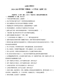 山西大学附属中学校2024-2025学年高一下学期3月月考生物试题（原卷版+解析版）