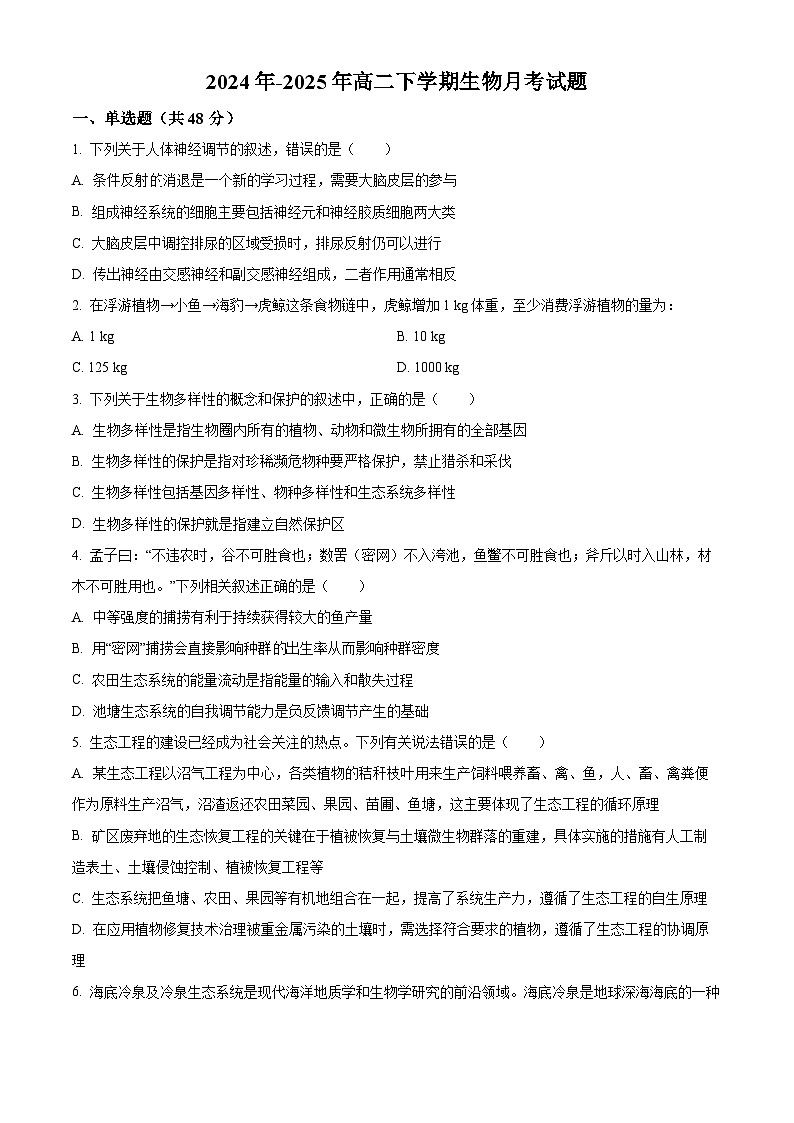 山西省汾阳市第五高级中学2024-2025高二下学期3月月考生物试题(原卷版+解析版)第1页