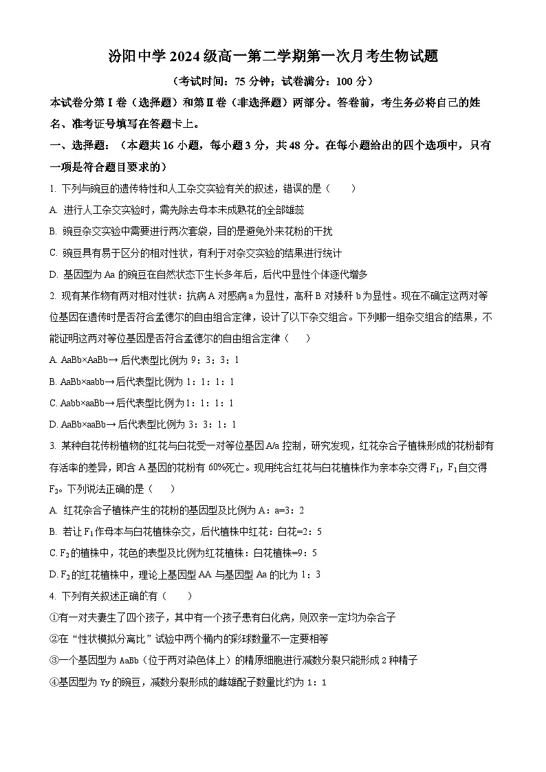 山西省吕梁市汾阳市汾阳中学2024-2025学年高一下学期第一次月考生物试题 (原卷版+解析版)第1页