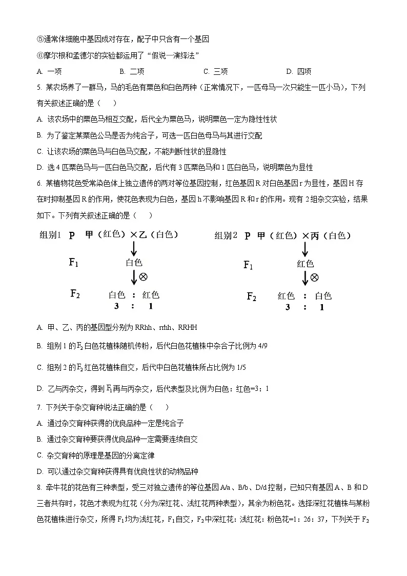 山西省吕梁市汾阳市汾阳中学2024-2025学年高一下学期第一次月考生物试题 (原卷版+解析版)第2页