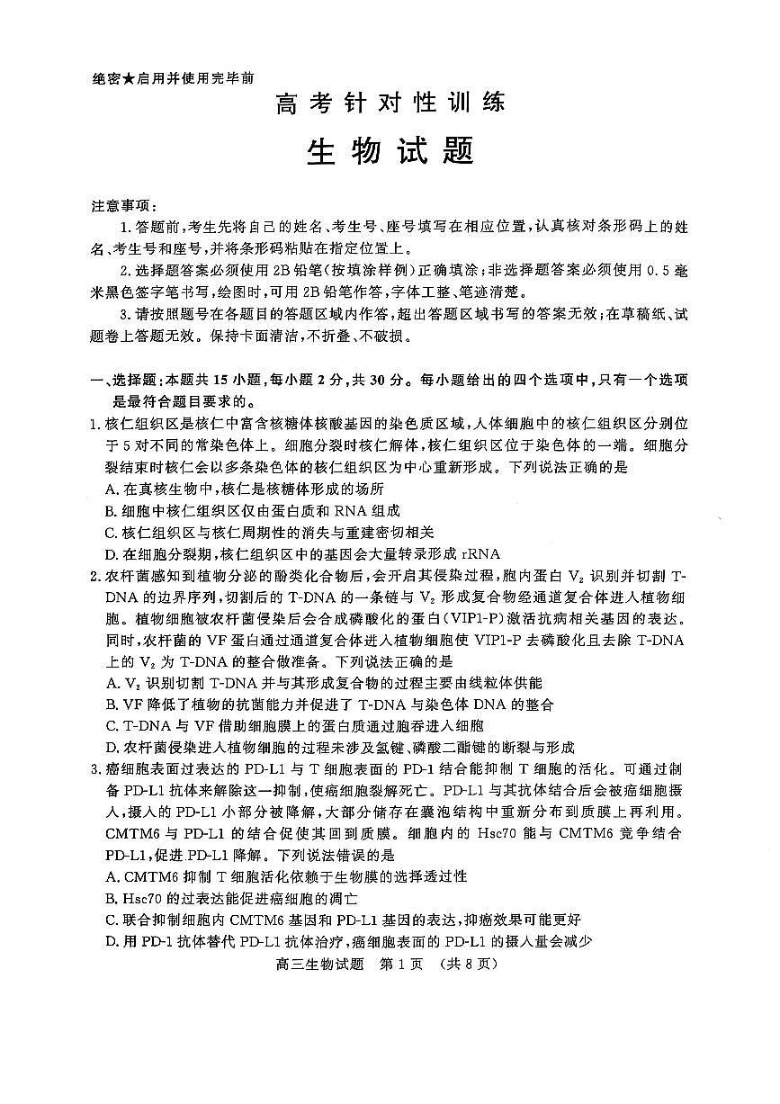 2025届山东省济南市高三二模高考针对性训练 生物试题及答案第1页