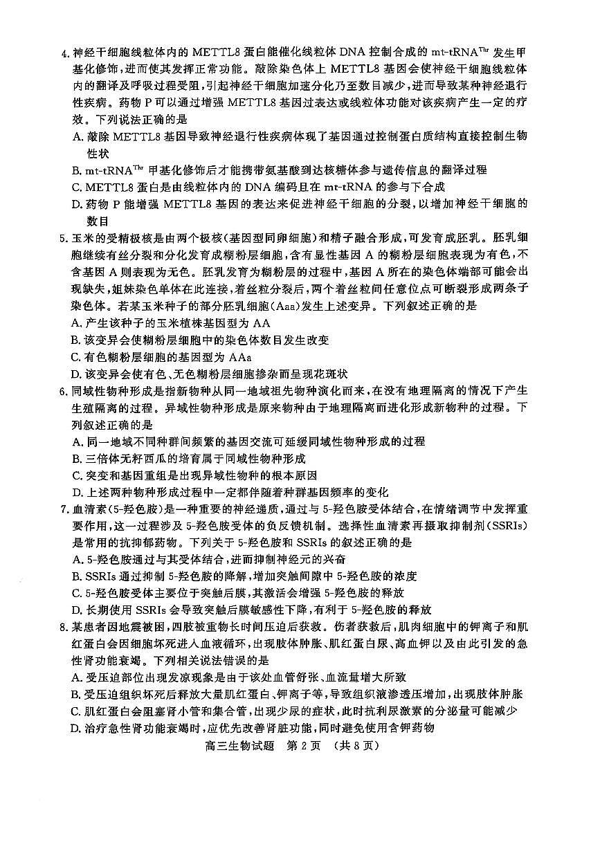 2025届山东省济南市高三二模高考针对性训练 生物试题及答案第2页